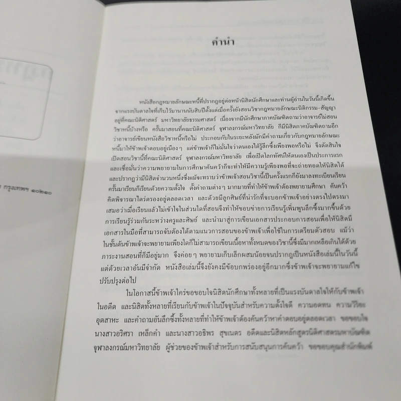 คำอธิบายกฎหมาย ลักษณะหนี้ (ผลแห่งหนี้) - ศาสตราจารย์ ดร.ศนันท์กรณ์ โสตถิพันธุ์ รูปที่ 8