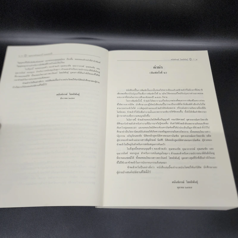 คำอธิบายกฎหมาย ลักษณะหนี้ (ผลแห่งหนี้) - ศาสตราจารย์ ดร.ศนันท์กรณ์ โสตถิพันธุ์ รูปที่ 9