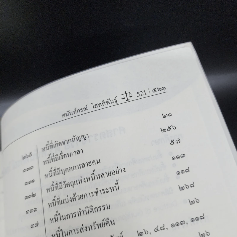 คำอธิบายกฎหมาย ลักษณะหนี้ (ผลแห่งหนี้) - ศาสตราจารย์ ดร.ศนันท์กรณ์ โสตถิพันธุ์ รูปที่ 22