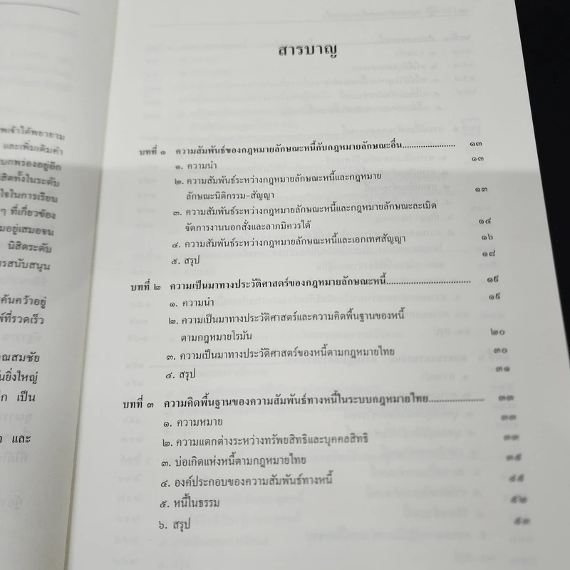คำอธิบายกฎหมาย ลักษณะหนี้ (ผลแห่งหนี้) - ศาสตราจารย์ ดร.ศนันท์กรณ์ โสตถิพันธุ์ รูปที่ 11