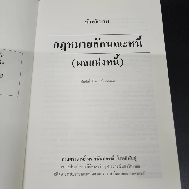 คำอธิบายกฎหมาย ลักษณะหนี้ (ผลแห่งหนี้) - ศาสตราจารย์ ดร.ศนันท์กรณ์ โสตถิพันธุ์ รูปที่ 6