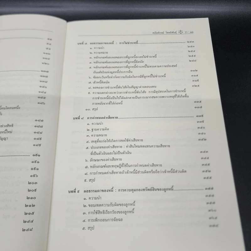 คำอธิบายกฎหมาย ลักษณะหนี้ (ผลแห่งหนี้) - ศาสตราจารย์ ดร.ศนันท์กรณ์ โสตถิพันธุ์ รูปที่ 13