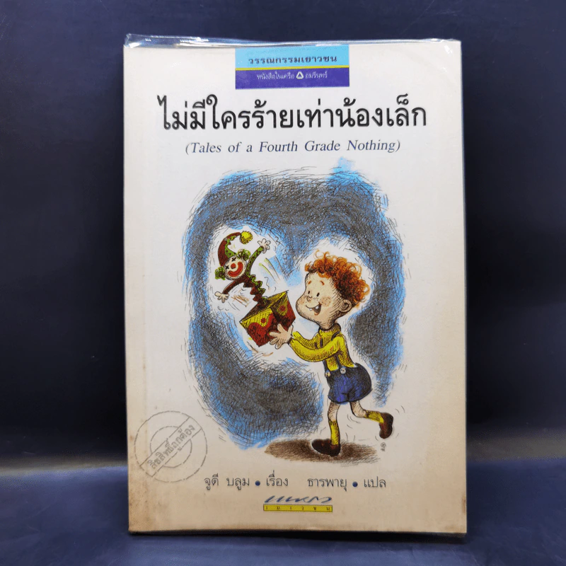 ไม่มีใครร้ายเท่าน้องเล็ก - จูดี บลูม รูปที่ 1