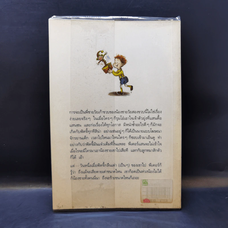 ไม่มีใครร้ายเท่าน้องเล็ก - จูดี บลูม รูปที่ 2