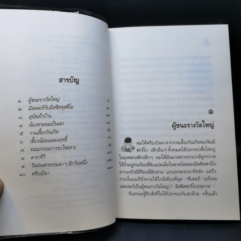 ไม่มีใครร้ายเท่าน้องเล็ก - จูดี บลูม รูปที่ 10