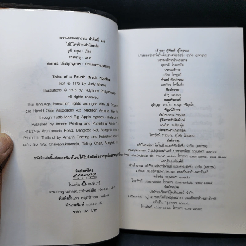 ไม่มีใครร้ายเท่าน้องเล็ก - จูดี บลูม รูปที่ 9