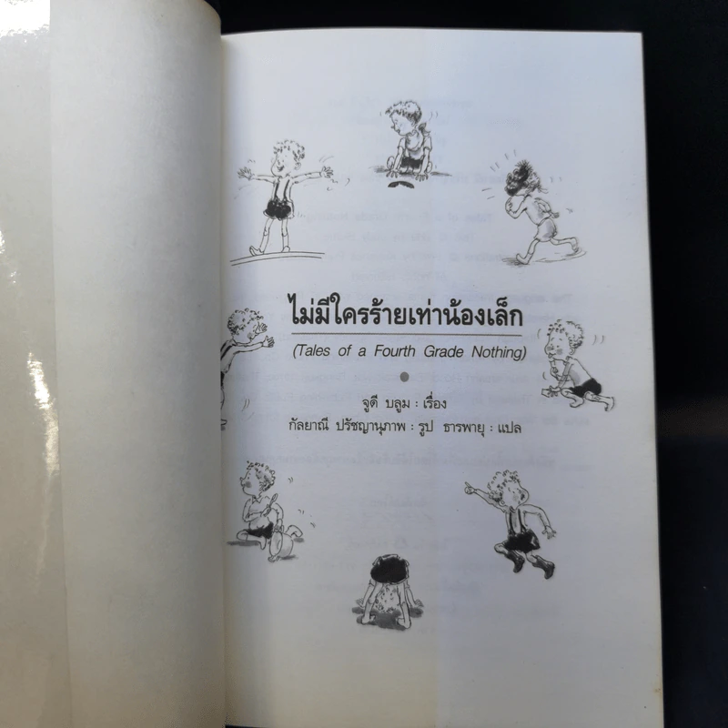 ไม่มีใครร้ายเท่าน้องเล็ก - จูดี บลูม รูปที่ 8