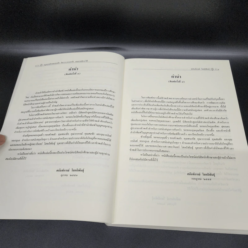 คำอธิบายกฎหมายลักษณะ ละเมิด จัดการงานนอกนั่ง ลาภมิควรได้ - ศาสตราจารย์ ดร.ศนันท์กรณ์ โสตถิพันธุ์ รูปที่ 10