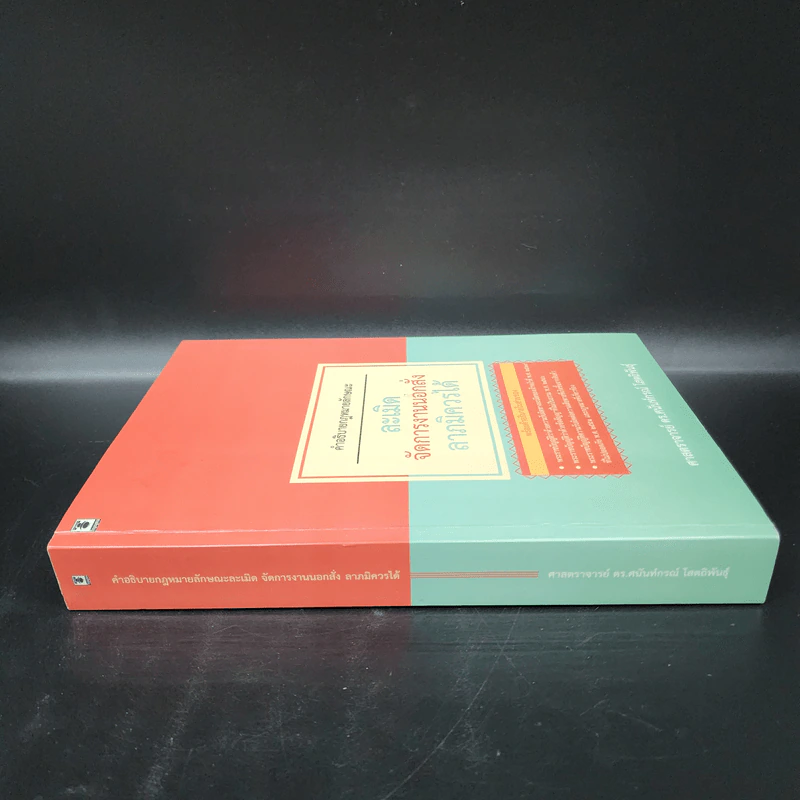 คำอธิบายกฎหมายลักษณะ ละเมิด จัดการงานนอกนั่ง ลาภมิควรได้ - ศาสตราจารย์ ดร.ศนันท์กรณ์ โสตถิพันธุ์ รูปที่ 2