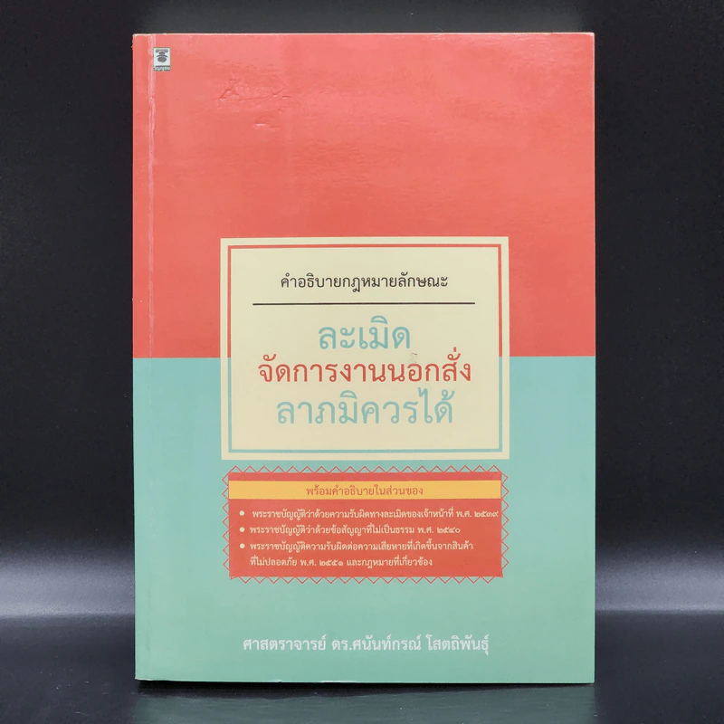 คำอธิบายกฎหมายลักษณะ ละเมิด จัดการงานนอกนั่ง ลาภมิควรได้ - ศาสตราจารย์ ดร.ศนันท์กรณ์ โสตถิพันธุ์ รูปที่ 1