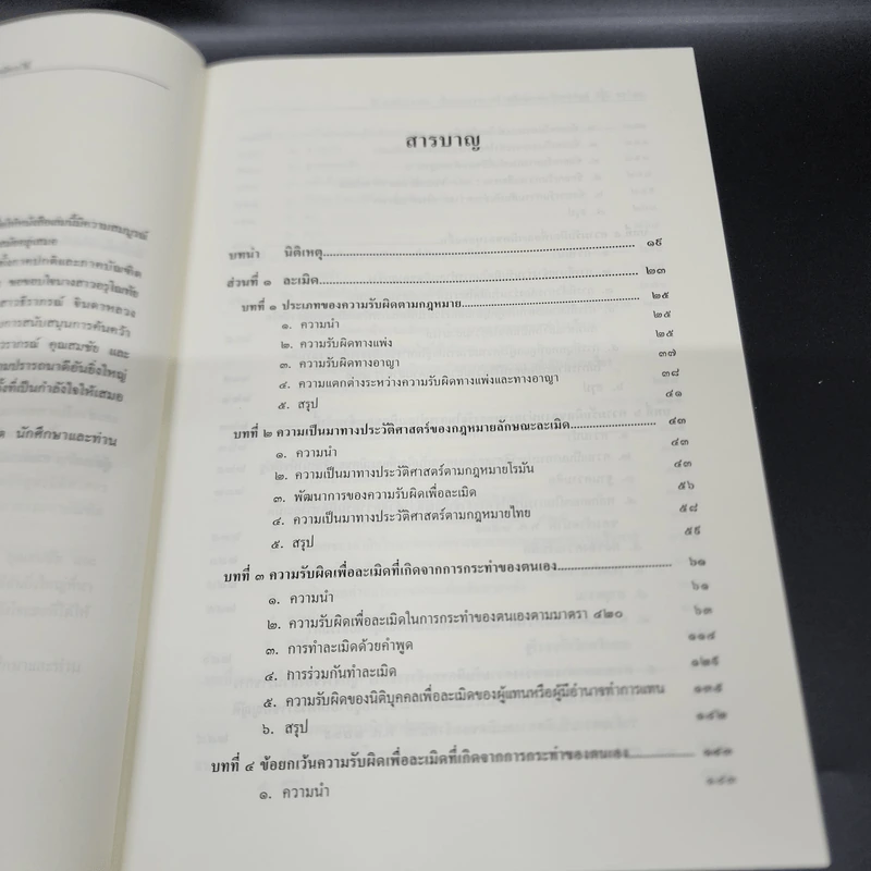 คำอธิบายกฎหมายลักษณะ ละเมิด จัดการงานนอกนั่ง ลาภมิควรได้ - ศาสตราจารย์ ดร.ศนันท์กรณ์ โสตถิพันธุ์ รูปที่ 13