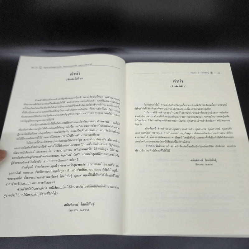 คำอธิบายกฎหมายลักษณะ ละเมิด จัดการงานนอกนั่ง ลาภมิควรได้ - ศาสตราจารย์ ดร.ศนันท์กรณ์ โสตถิพันธุ์ รูปที่ 11