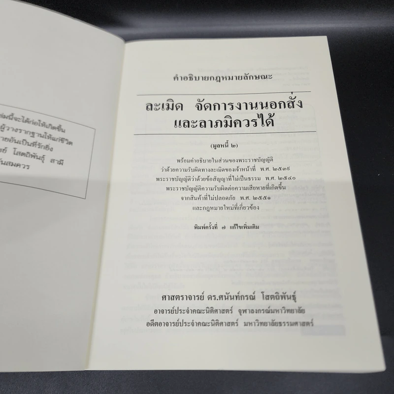 คำอธิบายกฎหมายลักษณะ ละเมิด จัดการงานนอกนั่ง ลาภมิควรได้ - ศาสตราจารย์ ดร.ศนันท์กรณ์ โสตถิพันธุ์ รูปที่ 6