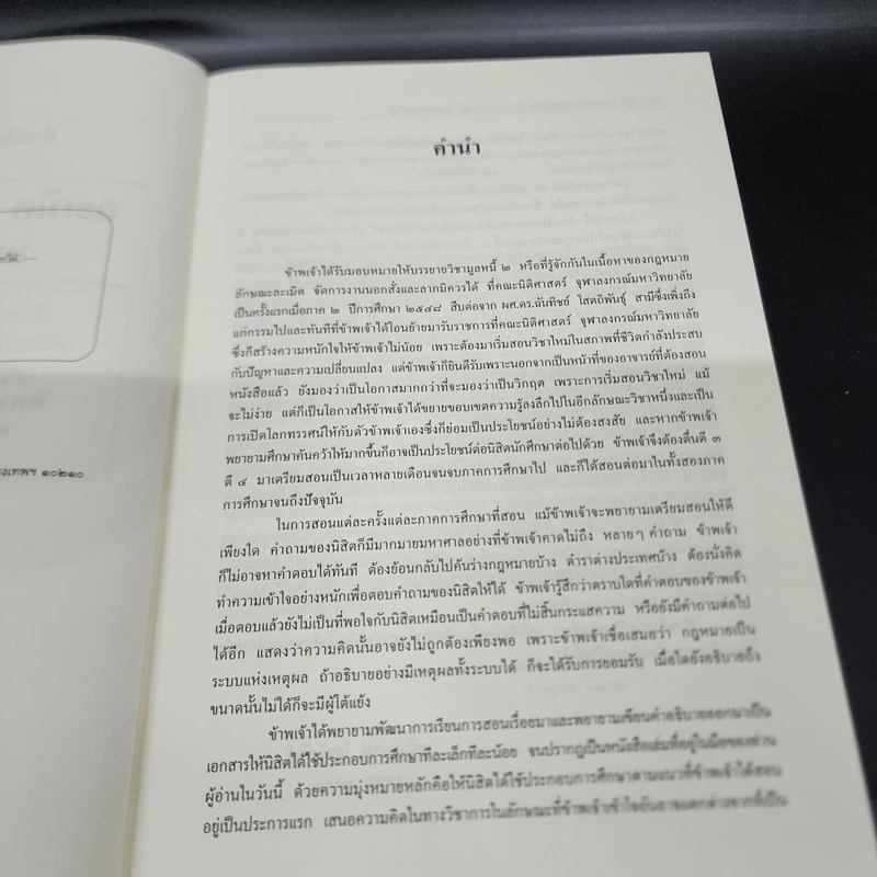 คำอธิบายกฎหมายลักษณะ ละเมิด จัดการงานนอกนั่ง ลาภมิควรได้ - ศาสตราจารย์ ดร.ศนันท์กรณ์ โสตถิพันธุ์ รูปที่ 8