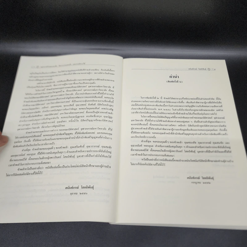 คำอธิบายกฎหมายลักษณะ ละเมิด จัดการงานนอกนั่ง ลาภมิควรได้ - ศาสตราจารย์ ดร.ศนันท์กรณ์ โสตถิพันธุ์ รูปที่ 9