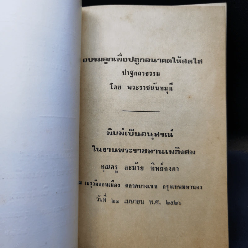 อบรมลูกเพื่อปลูกอนาคตให้สดใส ปาฐกถาธรรม - พระราชนันทมุนี (อนุสรณ์ในงานพระราชทานเพลิงศพ คุณครู ละม้าย ทิพย์คงคา) รูปที่ 8