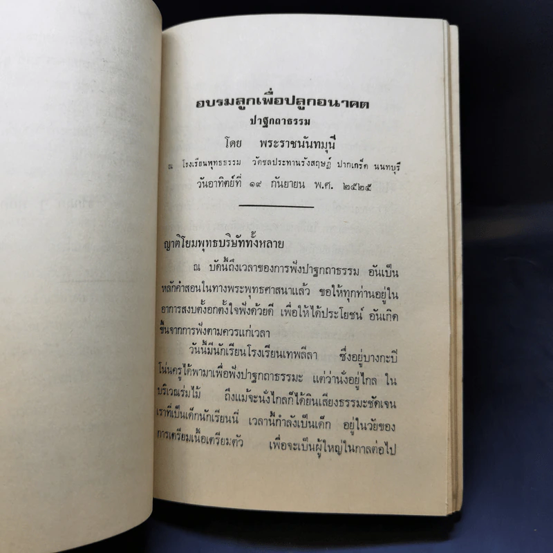 อบรมลูกเพื่อปลูกอนาคตให้สดใส ปาฐกถาธรรม - พระราชนันทมุนี (อนุสรณ์ในงานพระราชทานเพลิงศพ คุณครู ละม้าย ทิพย์คงคา) รูปที่ 12