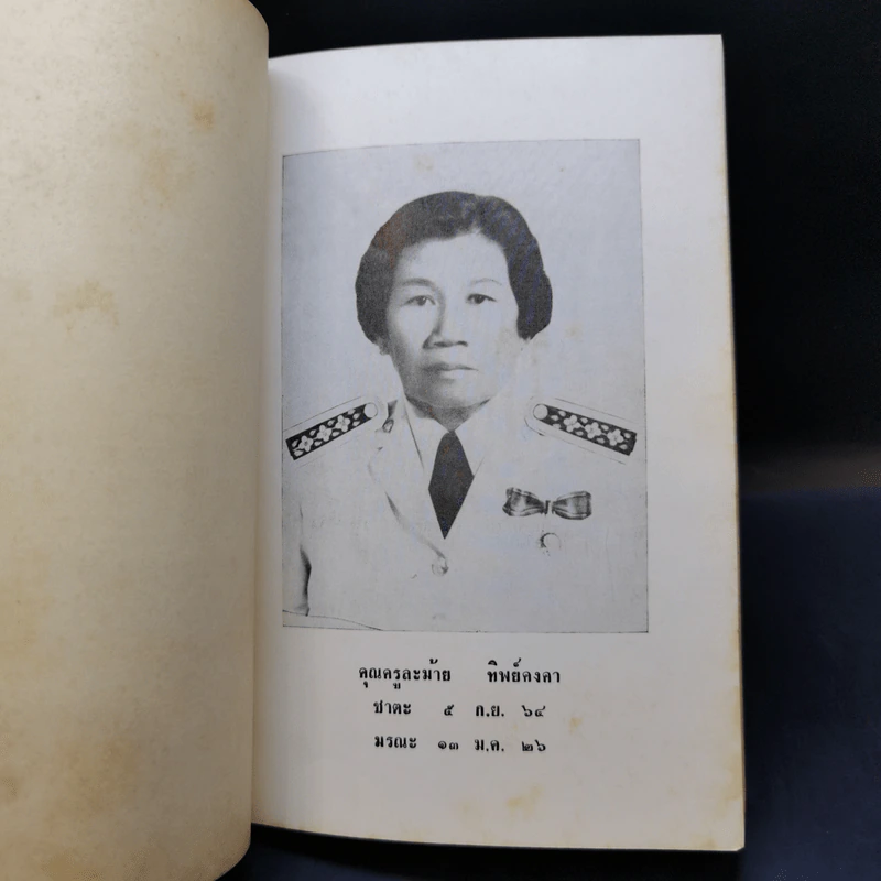 อบรมลูกเพื่อปลูกอนาคตให้สดใส ปาฐกถาธรรม - พระราชนันทมุนี (อนุสรณ์ในงานพระราชทานเพลิงศพ คุณครู ละม้าย ทิพย์คงคา) รูปที่ 10