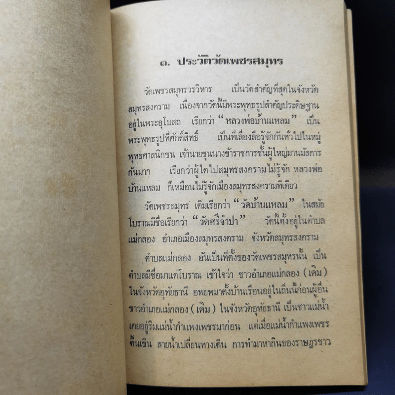 ประวัติอภินิหารหลวงพ่อบ้านแหลม วัดเพชรสมุทร สมุทรสงคราม รูปที่ 12