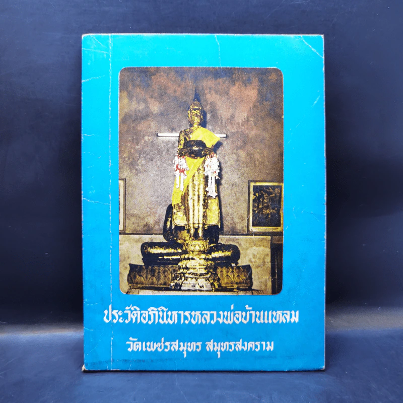 ประวัติอภินิหารหลวงพ่อบ้านแหลม วัดเพชรสมุทร สมุทรสงคราม รูปที่ 1
