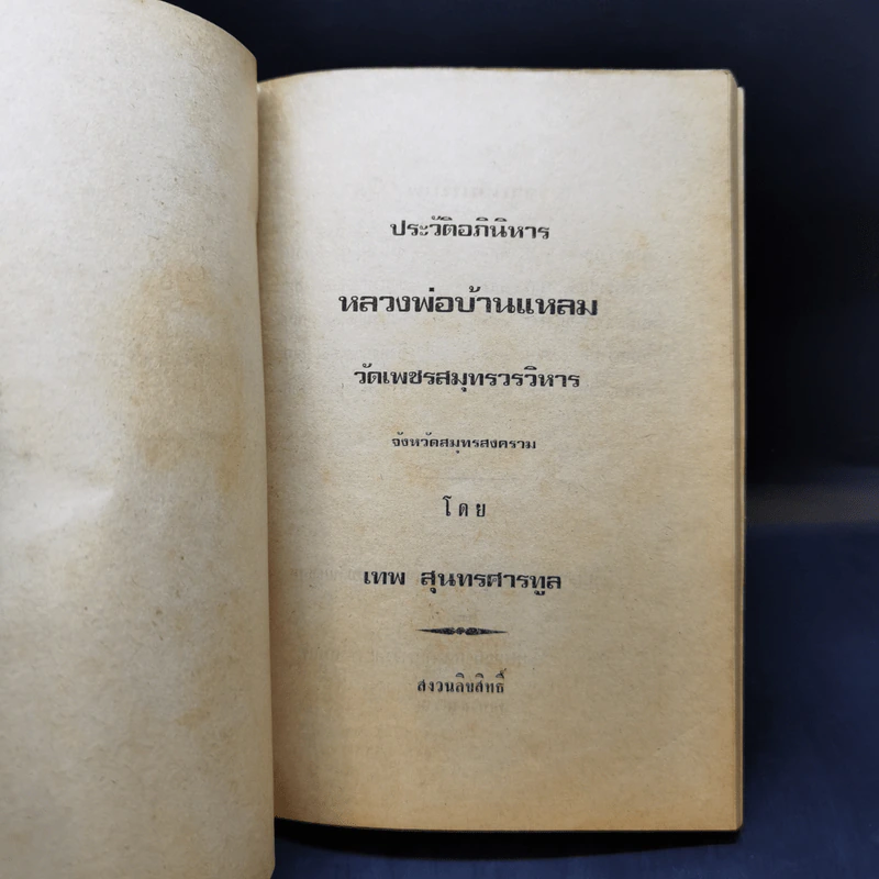 ประวัติอภินิหารหลวงพ่อบ้านแหลม วัดเพชรสมุทร สมุทรสงคราม รูปที่ 8
