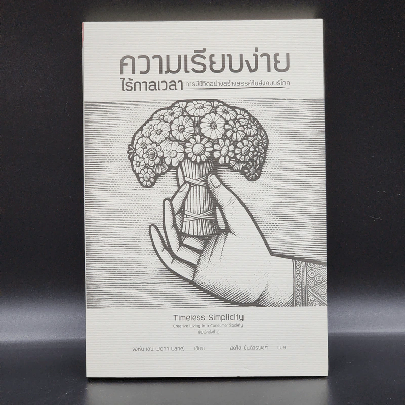 ความเรียบง่ายไร้กาลเวลา : การมีชีวิตอย่างสร้างสรรค์ในสังคมบริโภค - จอห์น เลน รูปที่ 1