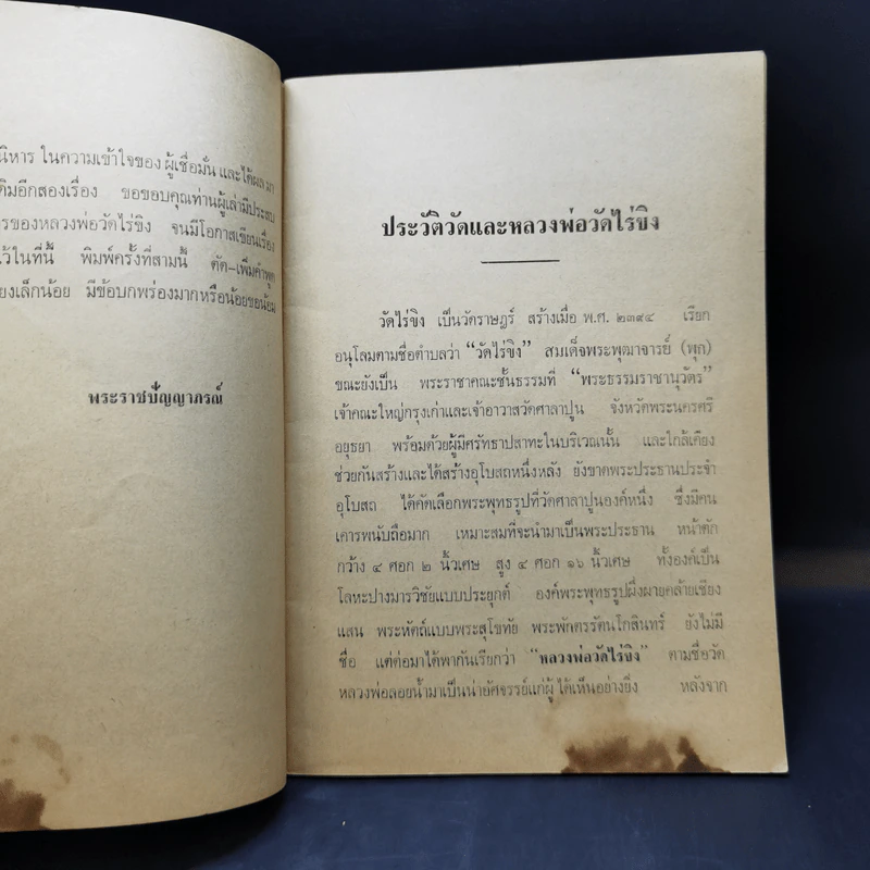 ประวัติวัดและหลวงพ่อวัดไร่ขิง - พระราชปัญญาภรณ์ และเจ้าคณะจังหวัดนครปฐม รูปที่ 10