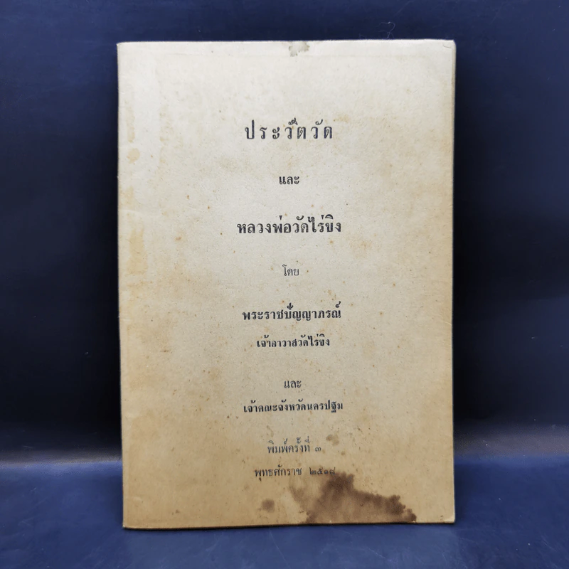 ประวัติวัดและหลวงพ่อวัดไร่ขิง - พระราชปัญญาภรณ์ และเจ้าคณะจังหวัดนครปฐม รูปที่ 1