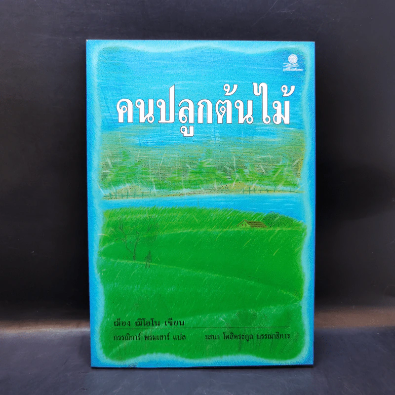 คนปลูกต้นไม้ - ฌ็อง ฌิโอโน รูปที่ 1
