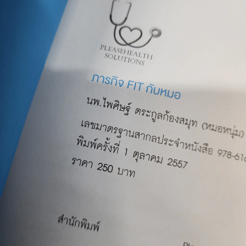 ภารกิจ FIT กับหมอ - ไพศิษฐ์ ตระกูลก้องสมุท (หมอหนุ่ม) รูปที่ 20