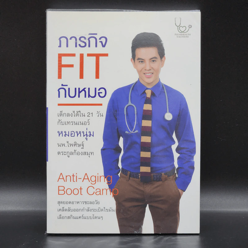 ภารกิจ FIT กับหมอ - ไพศิษฐ์ ตระกูลก้องสมุท (หมอหนุ่ม) รูปที่ 1