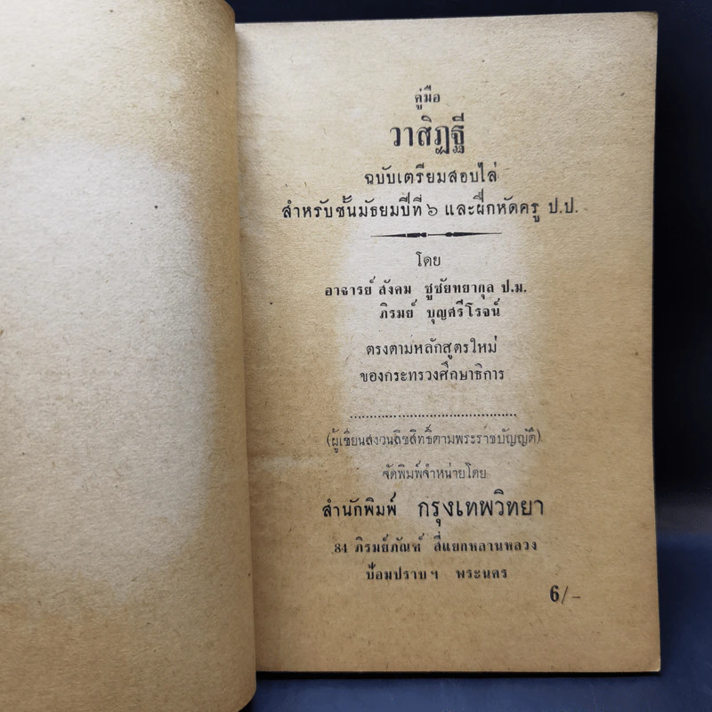 คู่มือวาสิฏฐี ฉบับเตรียมสอบไล่ สำหรับชั้นมัธยมปีที่ 6 และฝึกหัดครู ป.ป. รูปที่ 9