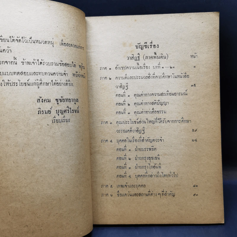 คู่มือวาสิฏฐี ฉบับเตรียมสอบไล่ สำหรับชั้นมัธยมปีที่ 6 และฝึกหัดครู ป.ป. รูปที่ 11