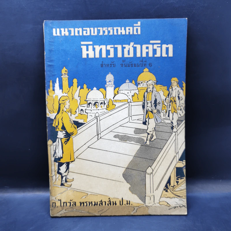 แนวตอบวรรณคดีนิทราชาคริต สำหรับชั้นมัธยมปีที่ 6 รูปที่ 1