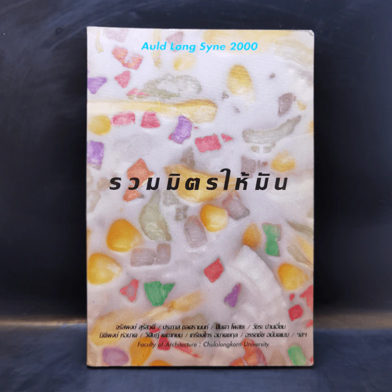 รวมมิตรให้มัน รูปที่ 1