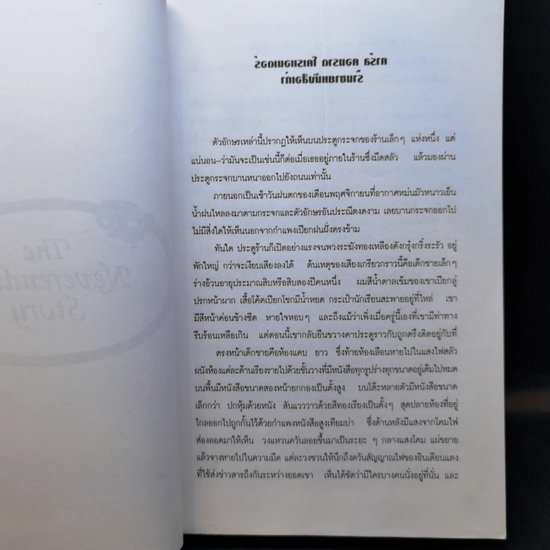 จินตนาการไม่รู้จบ The Neverending Story - มิชาเอ็ล เอ็นเด้ รูปที่ 10