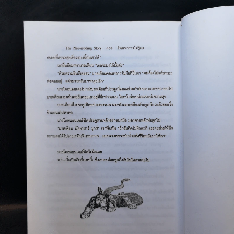 จินตนาการไม่รู้จบ The Neverending Story - มิชาเอ็ล เอ็นเด้ รูปที่ 11