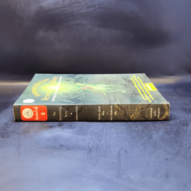 จินตนาการไม่รู้จบ The Neverending Story - มิชาเอ็ล เอ็นเด้ รูปที่ 3