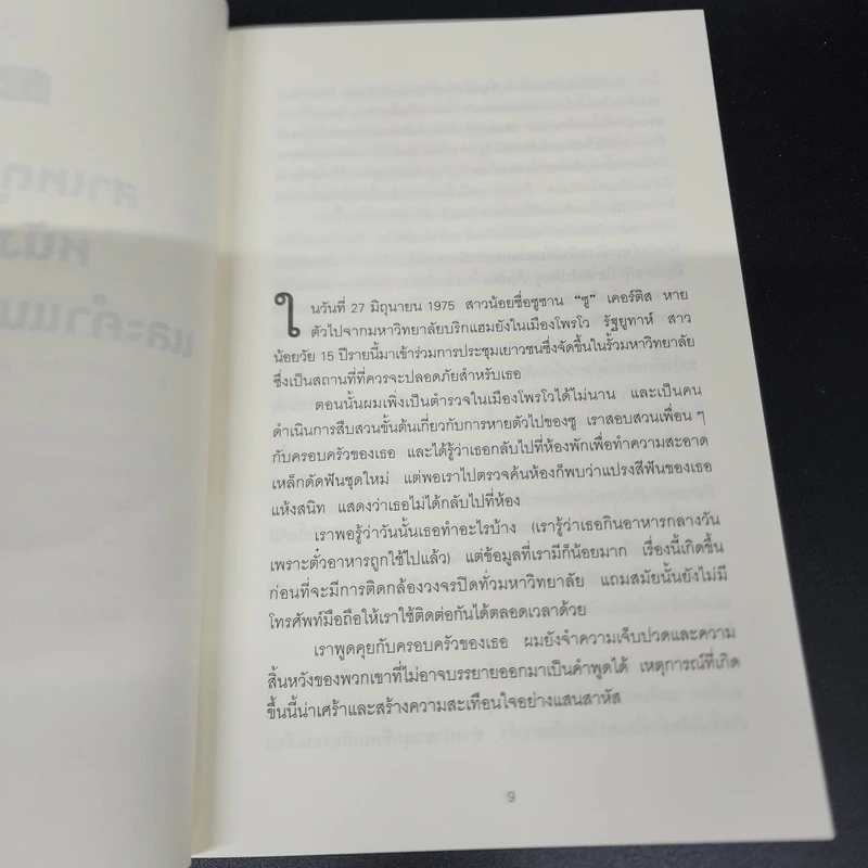 คุณรู้ไหมใครอันตราย Dangerous Personalities - Joe Navarro,Toni Sciarra Poynter รูปที่ 9