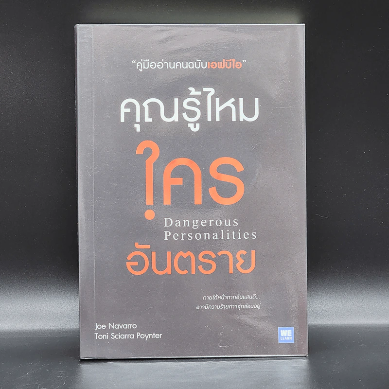 คุณรู้ไหมใครอันตราย Dangerous Personalities - Joe Navarro,Toni Sciarra Poynter รูปที่ 1