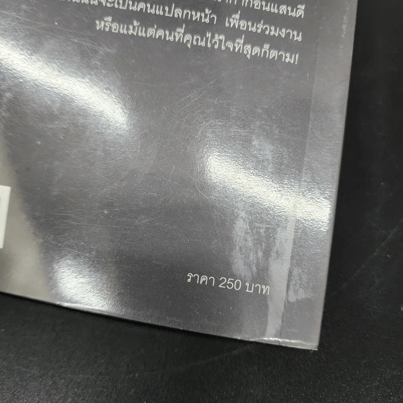 คุณรู้ไหมใครอันตราย Dangerous Personalities - Joe Navarro,Toni Sciarra Poynter รูปที่ 16