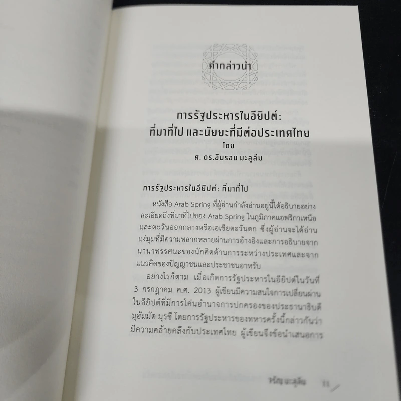 Arab Spring : การลุกฮือที่เปลี่ยนโฉมหน้าของโลกอาหรับ - จรัญ มะลูลีม รูปที่ 10