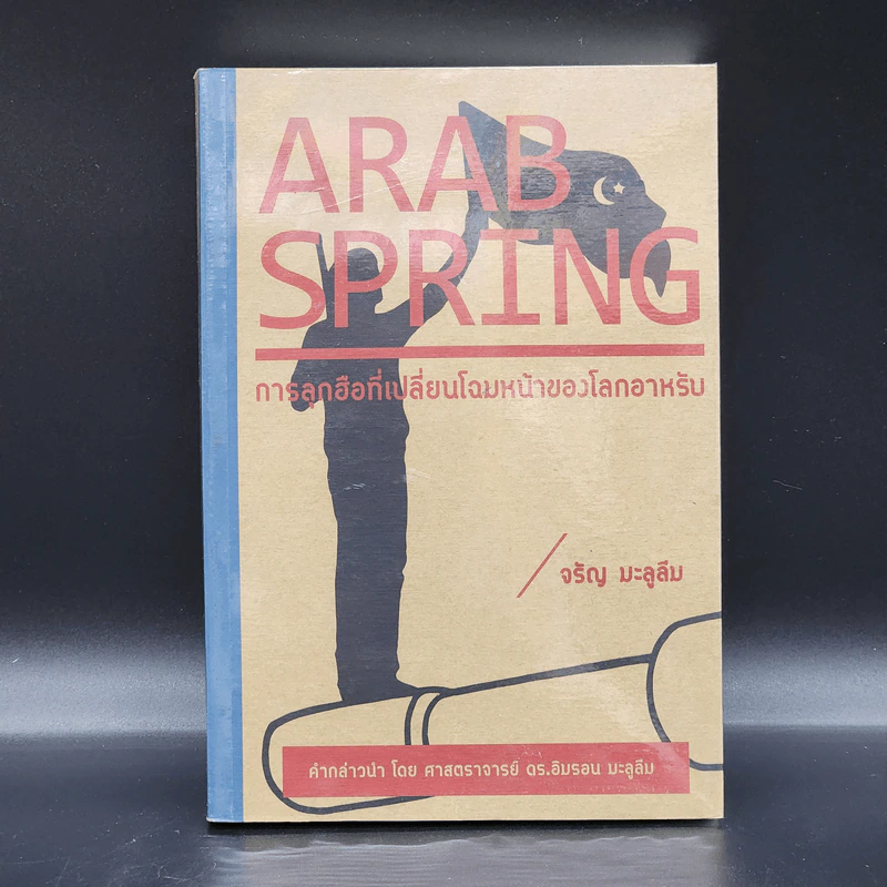 Arab Spring : การลุกฮือที่เปลี่ยนโฉมหน้าของโลกอาหรับ - จรัญ มะลูลีม รูปที่ 1
