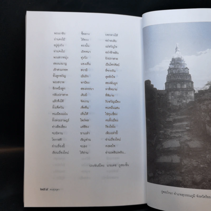 ประวัติศาสตร์สามัญชน ฅนทุ่งกุลา - เดช ภูสองชั้น รูปที่ 12