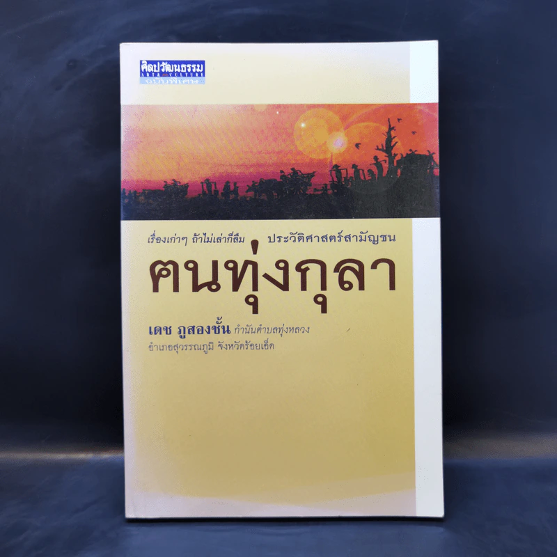 ประวัติศาสตร์สามัญชน ฅนทุ่งกุลา - เดช ภูสองชั้น รูปที่ 1