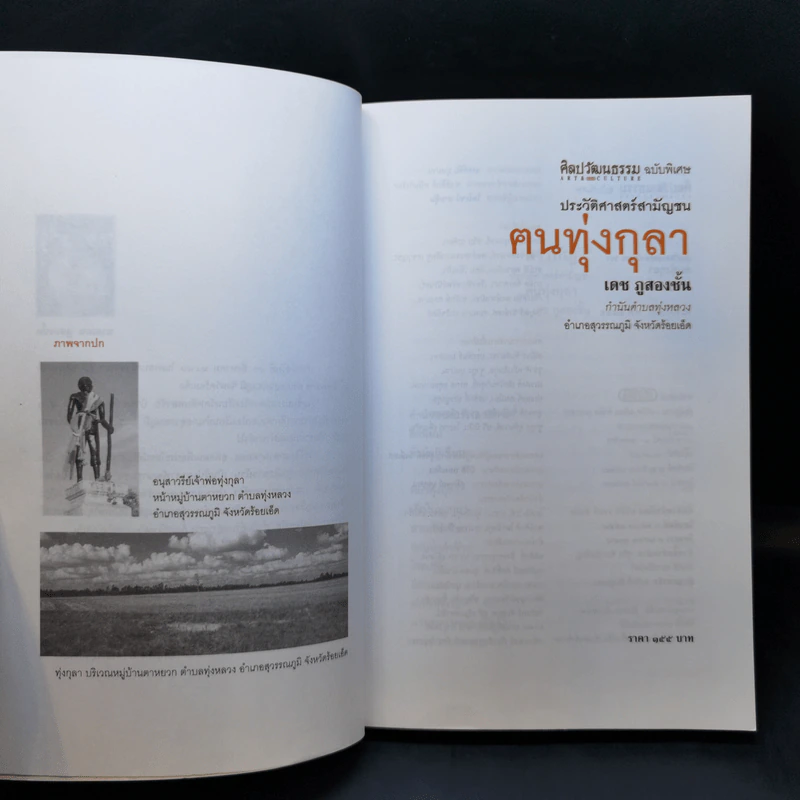ประวัติศาสตร์สามัญชน ฅนทุ่งกุลา - เดช ภูสองชั้น รูปที่ 8