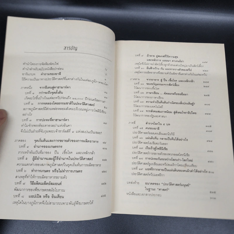 ปืน เชื้อโรค และเหล็กกล้า กับชะตากรรมของสังคมมนุษย์ - Jared Diamond (จาเร็ด ไดมอนด์) รูปที่ 11