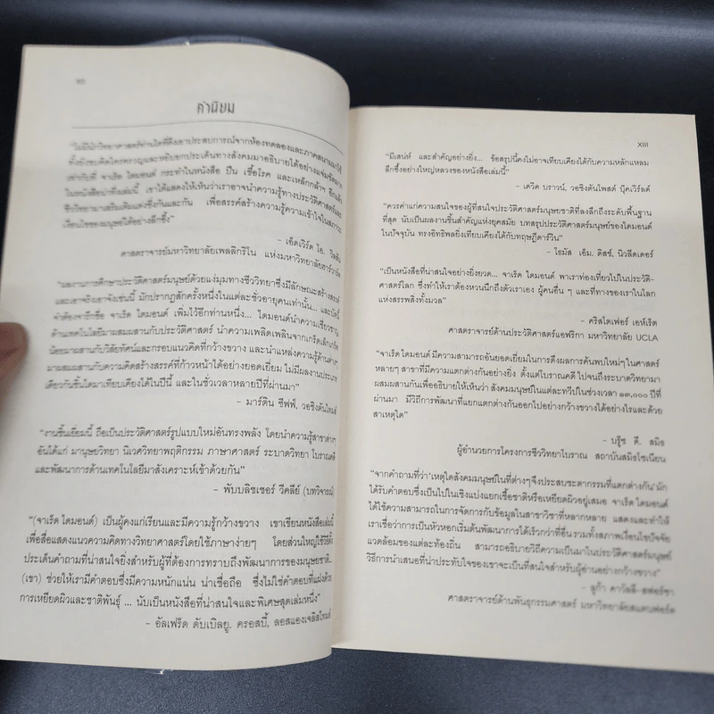 ปืน เชื้อโรค และเหล็กกล้า กับชะตากรรมของสังคมมนุษย์ - Jared Diamond (จาเร็ด ไดมอนด์) รูปที่ 12