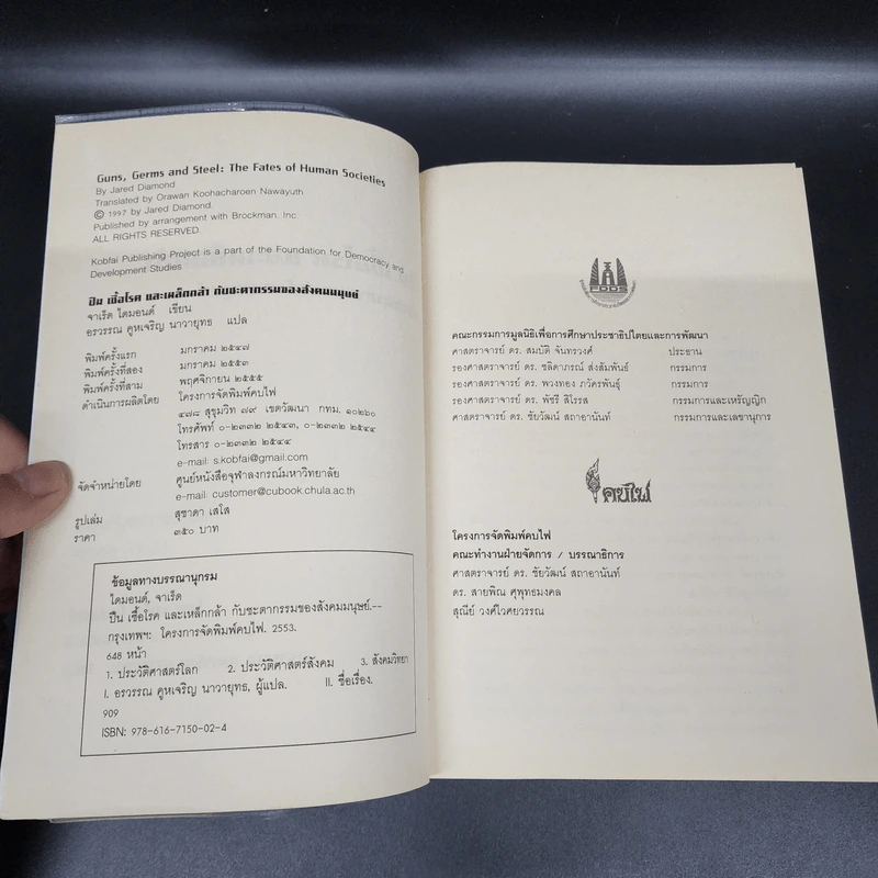 ปืน เชื้อโรค และเหล็กกล้า กับชะตากรรมของสังคมมนุษย์ - Jared Diamond (จาเร็ด ไดมอนด์) รูปที่ 7