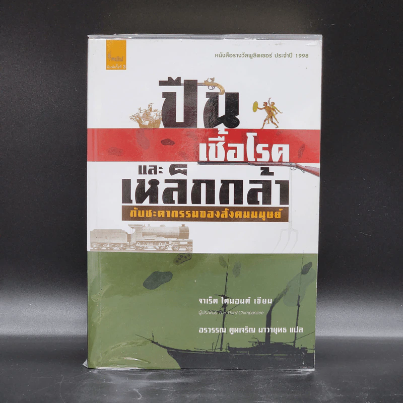 ปืน เชื้อโรค และเหล็กกล้า กับชะตากรรมของสังคมมนุษย์ - Jared Diamond (จาเร็ด ไดมอนด์) รูปที่ 1